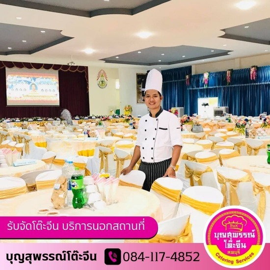 รับจัดเลี้ยงโต๊ะจีน นอกสถานที่