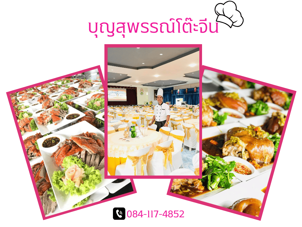 รับจัดทำโต๊ะจีน ลพบุรี รับจัดทำโต๊ะจีน ลพบุรี